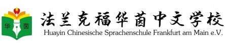 Huayin Chinesische Sprachenschule Frankfurt am Main e. V.